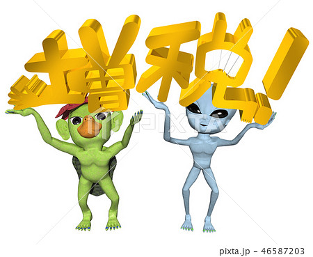 「増税」文字とキャラクター 46587203