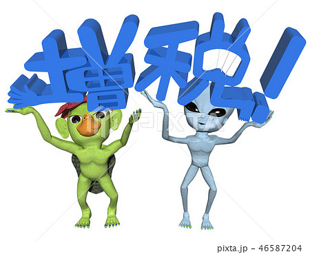 「増税」文字とキャラクター 46587204