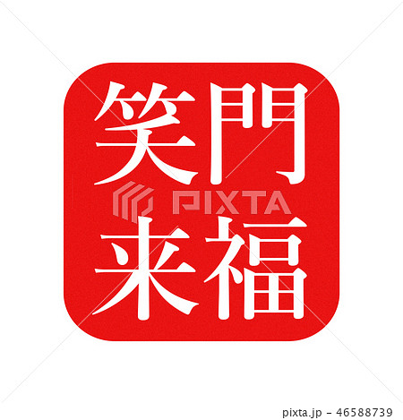 笑門来福 ハンコ スタンプ 46588739