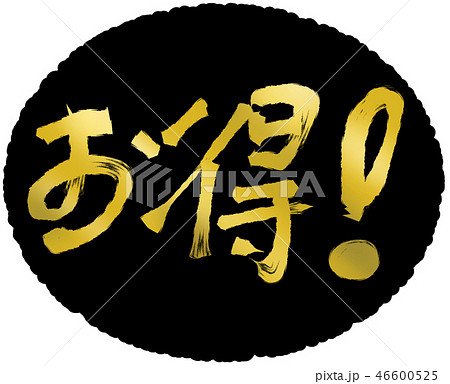 お得！_02　　　【筆文字素材】 46600525
