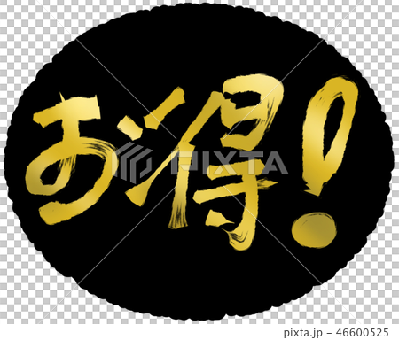 お得！_02　　　【筆文字素材】 46600525