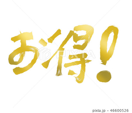 お得!_03 【筆文字素材】 お得!_03 【筆文字素材】 46600526