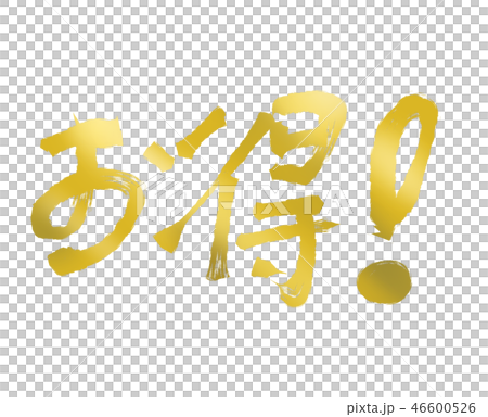 お得!_03 【筆文字素材】 お得!_03 【筆文字素材】 46600526