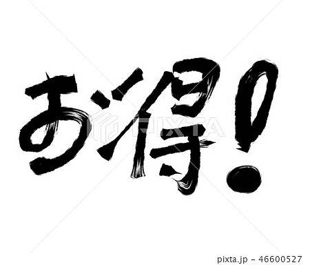 お得！_04　　　【筆文字素材】 46600527