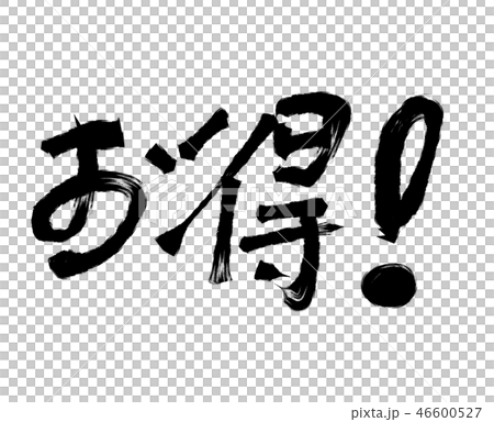 お得！_04　　　【筆文字素材】 46600527