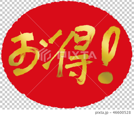 金色和有利可圖的毛筆人物素材 金色和有利可圖的毛筆人物素材 46600528