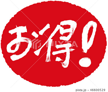 お得!_06 【筆文字素材】 お得!_06 【筆文字素材】 46600529