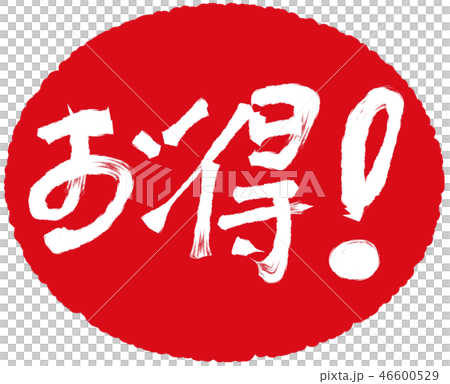 お得!_06 【筆文字素材】 お得!_06 【筆文字素材】 46600529