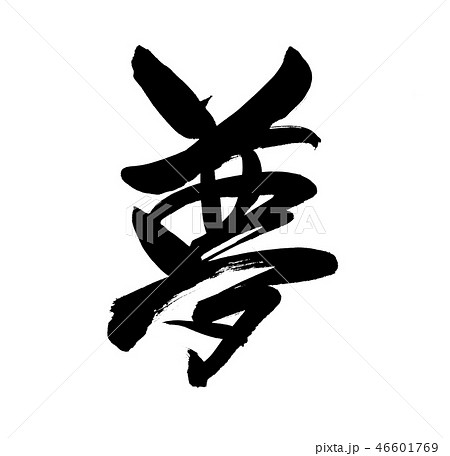 筆文字 夢 Dream 一文字 イラストのイラスト素材