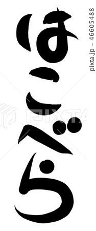 春の七草　筆文字　はこべら 46605488