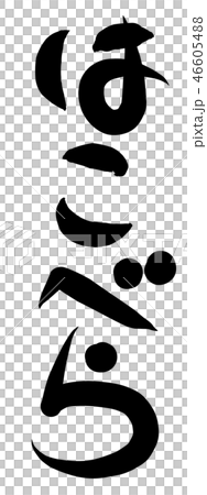 春の七草　筆文字　はこべら 46605488