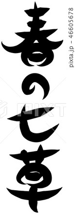 春の七草　筆文字 46605678