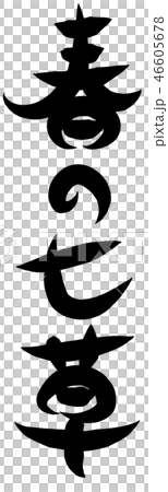 春の七草　筆文字 46605678
