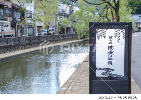 城崎温泉 46609866