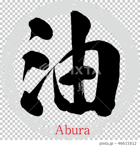 油（書法·手寫） 46615812