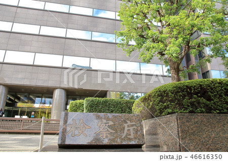 検察庁 千代田区 検察庁 千代田区 46616350