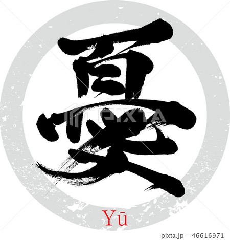 憂（筆文字・手書き） 46616971