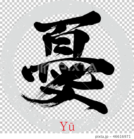 憂（筆文字・手書き） 46616971