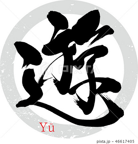 遊（筆文字・手書き） 46617405