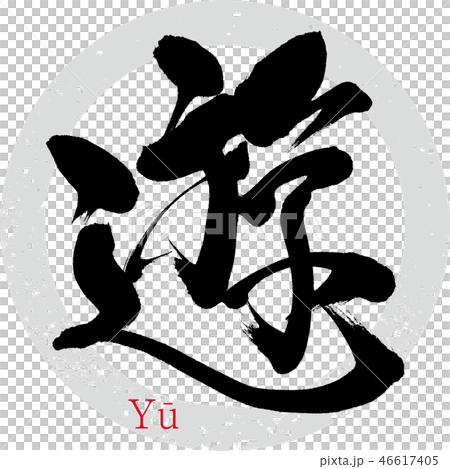 遊（筆文字・手書き） 46617405