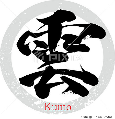 雲 筆文字 手書き のイラスト素材