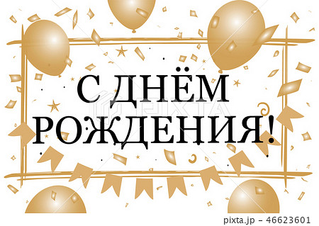 Inscription Happy Birthday in Russian. Beautiful festive greeting golden banner, card. Vector Inscription Happy Birthday in Russian. Beautiful festive greeting golden banner, card. Vector 46623601