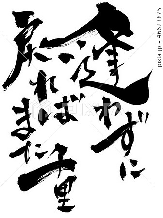 逢わずに戻ればまた千里　・・・文字 46623875