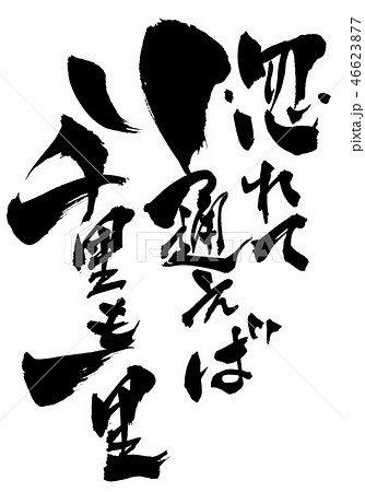 惚れて通えば千里も一里　・・・文字 46623877