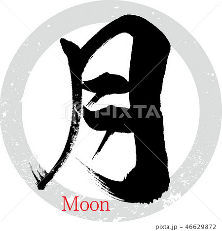 月 Moon 筆文字 手書き のイラスト素材