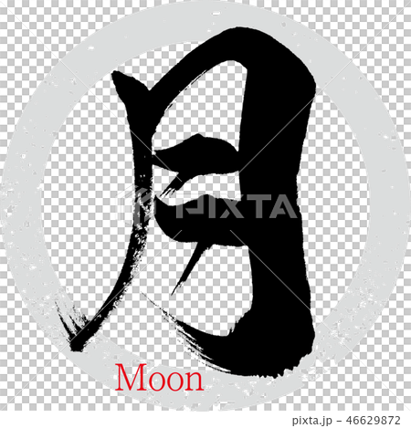 月亮·月亮（書法·手寫）-插圖素材 [46629872] - PIXTA圖庫