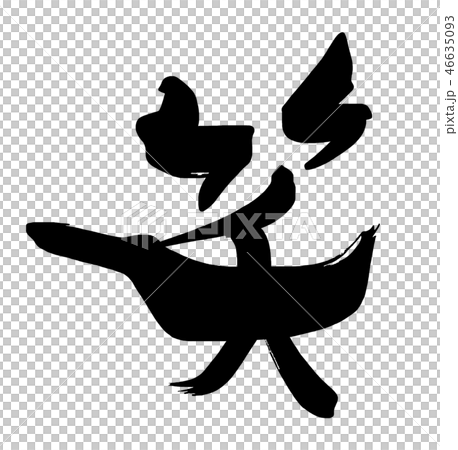 筆文字　笑 .n 46635093