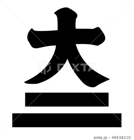 土佐大庭氏　大に二文字 46638210