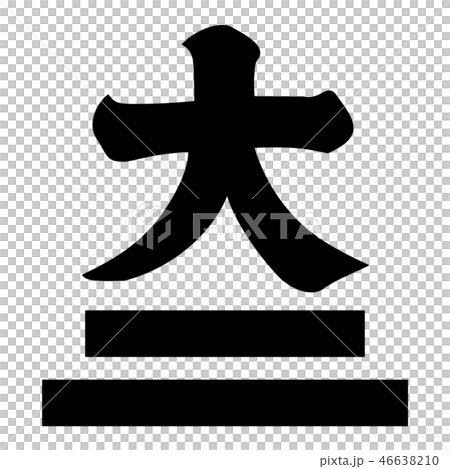 土佐大庭氏　大に二文字 46638210