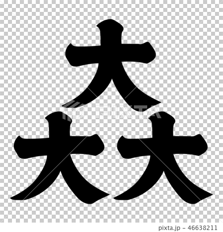 大庭氏　三つ大文字　 46638211