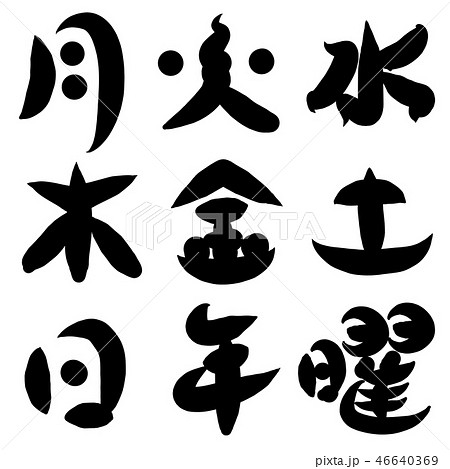 筆文字 曜日まとめのイラスト素材