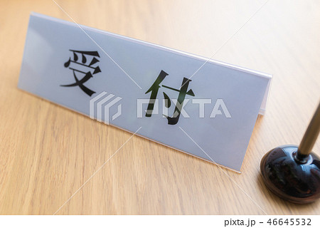 受付 46645532