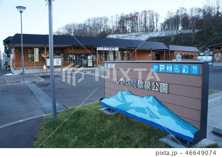 道の駅　しかべ間歇泉公園 46649074