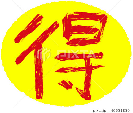 黄色と赤色の得の筆文字素材 46651850