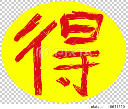 黄色と赤色の得の筆文字素材 46651850