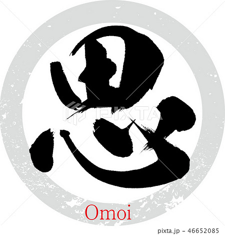 思・Omoi（筆文字・手書き） 46652085