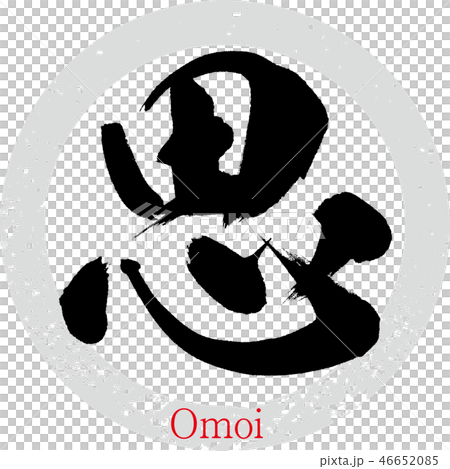 思・Omoi（筆文字・手書き） 46652085