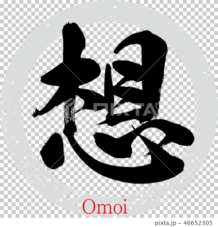 想・Omoi(筆文字・手書き) 想・Omoi(筆文字・手書き) 46652305