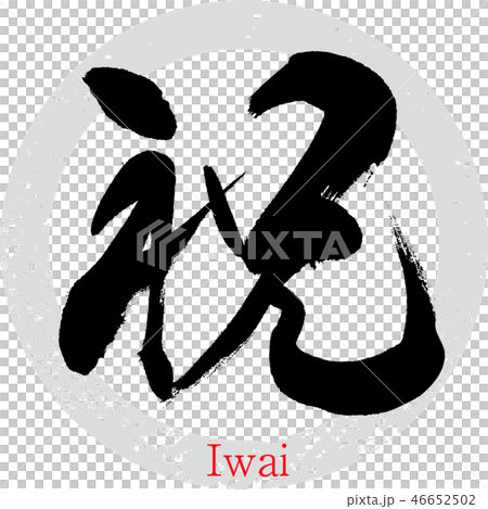 祝・Iwai（筆文字・手書き） 46652502