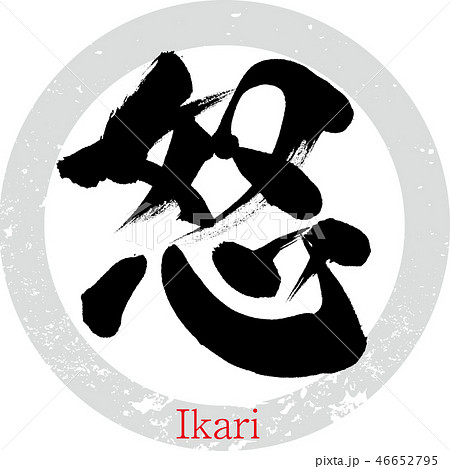 怒 Ikari 筆文字 手書き のイラスト素材