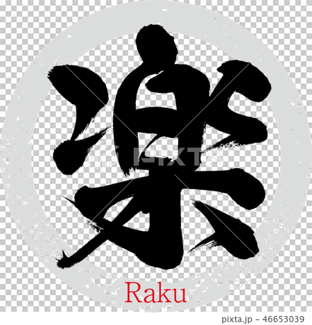 易·拉庫(書法·手寫) 易·拉庫(書法·手寫) 46653039