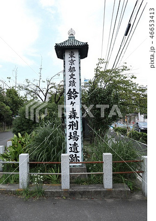 品川　鈴ヶ森刑場遺跡 46653413