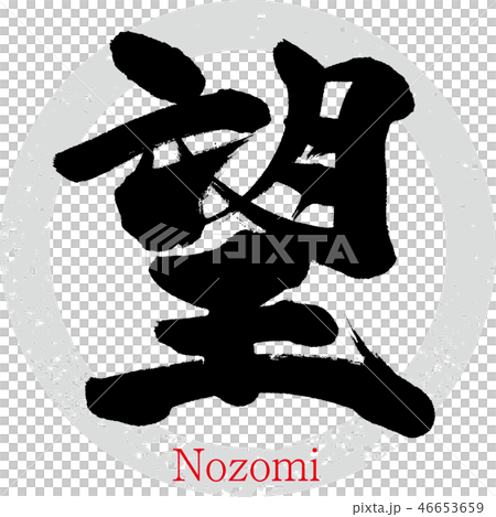 望 Nozomi 筆文字 手書き のイラスト素材