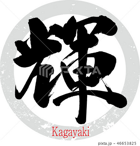 輝・Kagayaki（筆文字・手書き）のイラスト素材 [46653825] - PIXTA