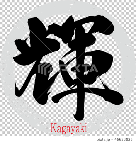 輝・Kagayaki（筆文字・手書き） 46653825
