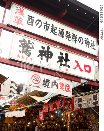 浅草 鷲神社の酉の市 浅草 鷲神社の酉の市 46653934